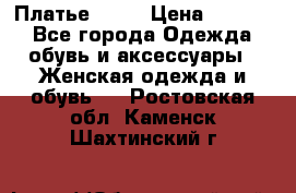 Платье . .. › Цена ­ 1 800 - Все города Одежда, обувь и аксессуары » Женская одежда и обувь   . Ростовская обл.,Каменск-Шахтинский г.